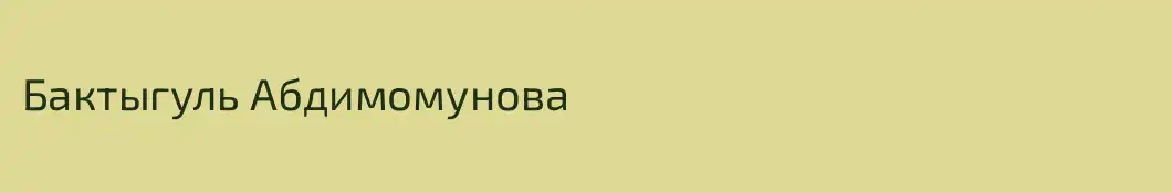 Бактыгуль Абдимомунова